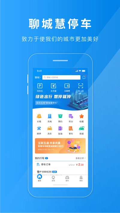 聊城慧停车最新免费版