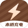 木桥充电
