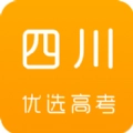 四川优选高考手机最新版