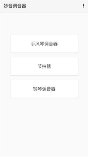 妙音调音器安装下载