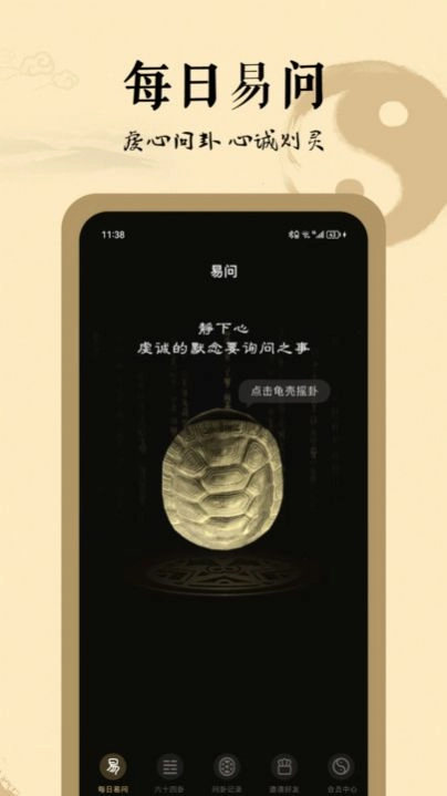 天天易問占卜截圖0