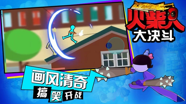火柴人大决斗(2)