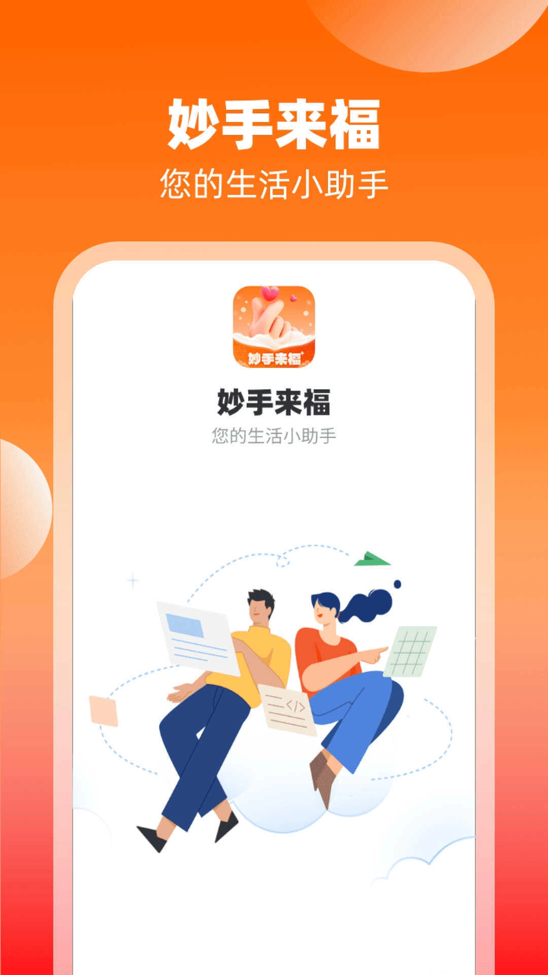 妙手来福安卓版下载