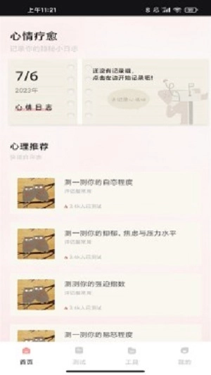 桃心理手机免费版