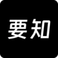 要知免费版