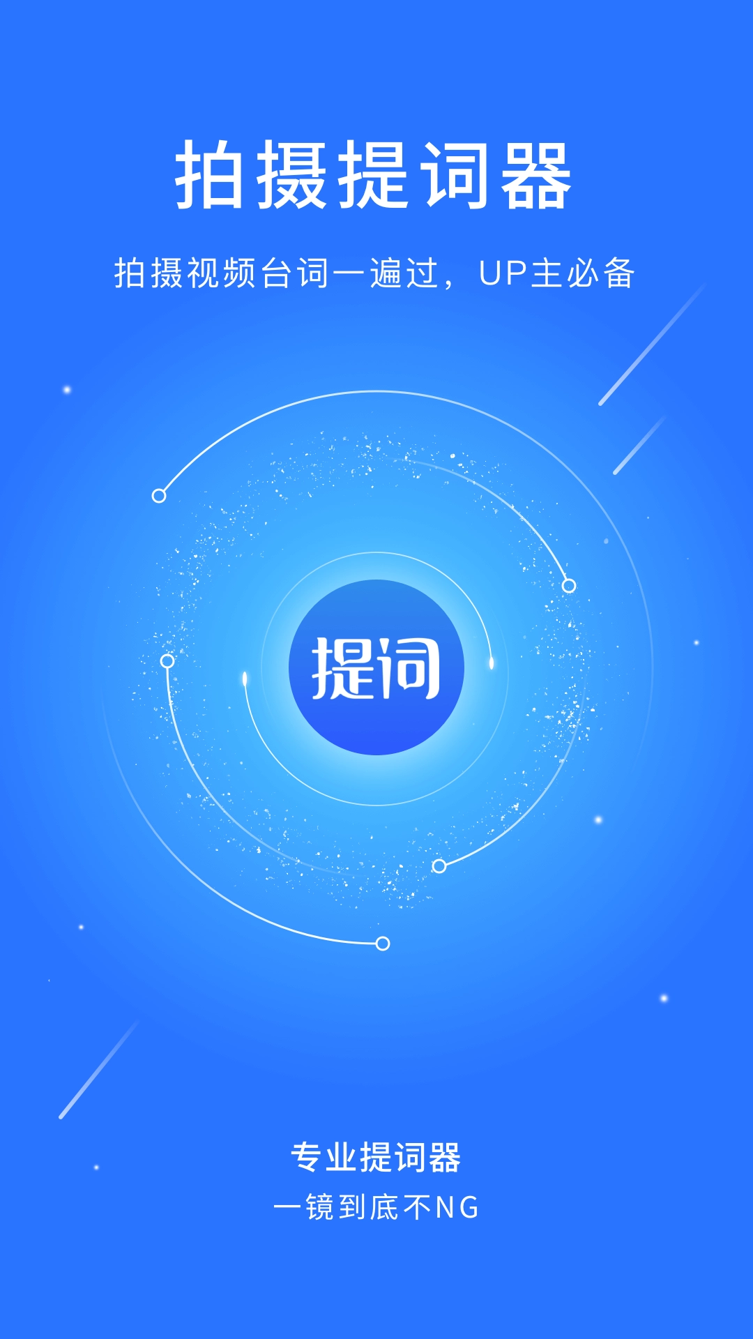 王牌提词器2