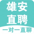 雄安直聘