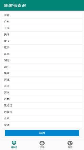 5G覆盖查询手机正版