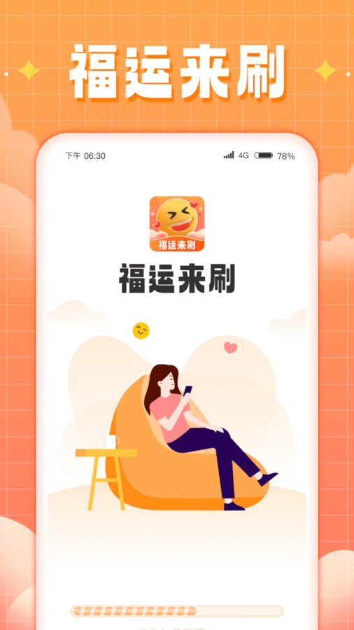 福运来刷安卓免费版