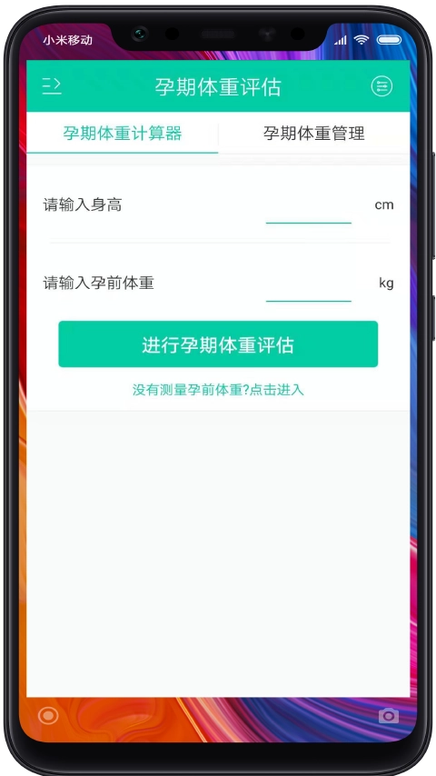 妇幼体重管理免费版