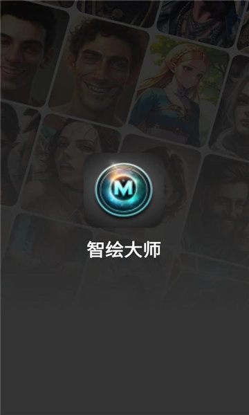 智绘大师免费版