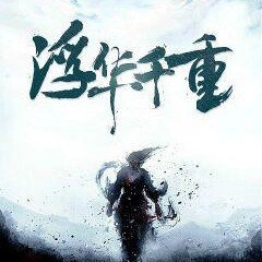 浮华千重通用版