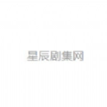 星辰剧集网安卓直装版