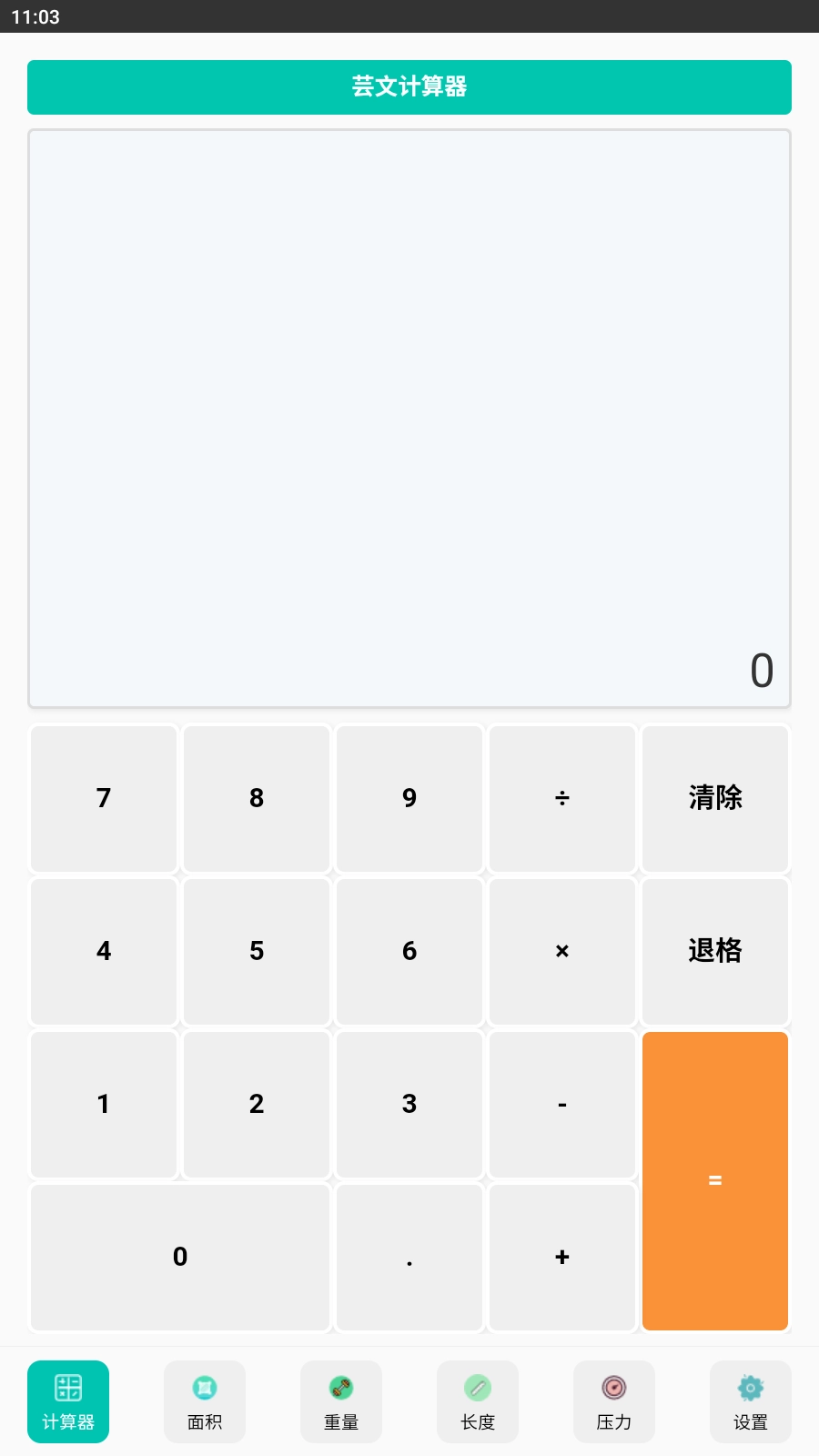 芸文计算器最新版