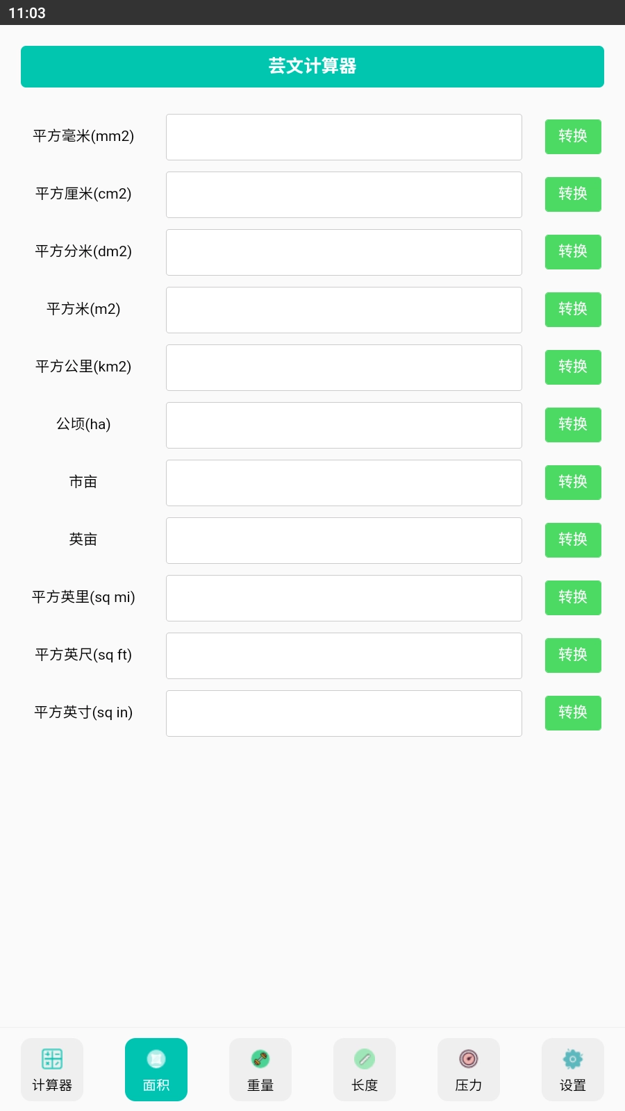 芸文计算器最新版