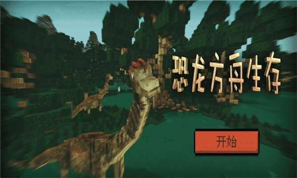 恐龙方舟生存免费原版截图2