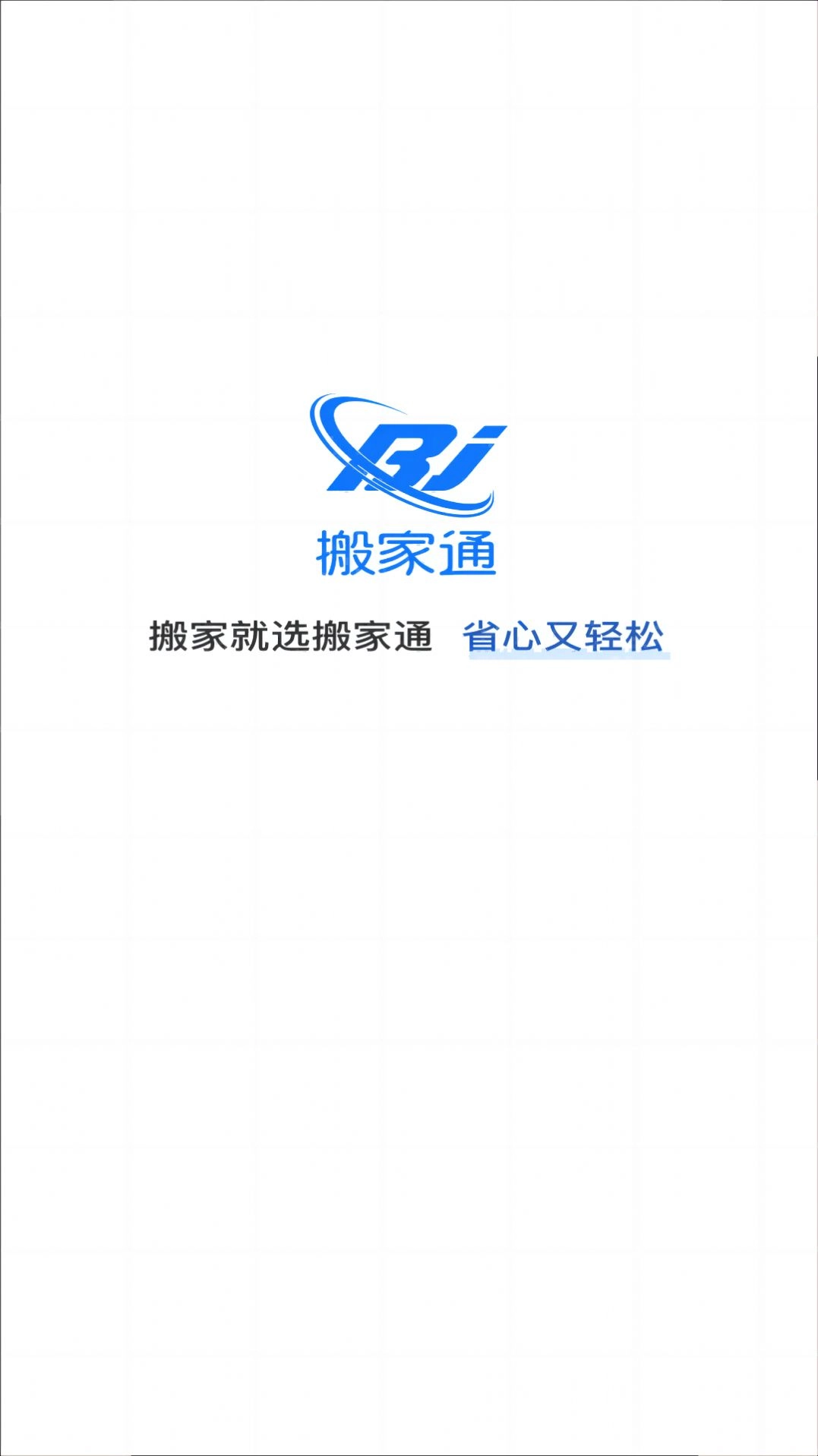 搬家通官方版