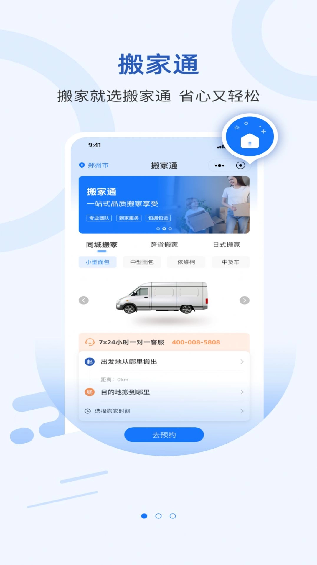搬家通官方版