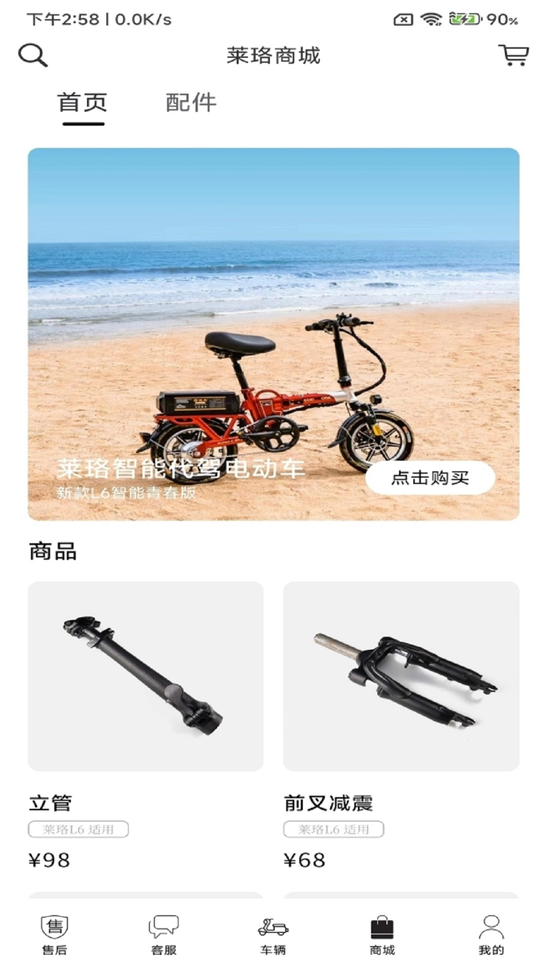 莱珞电动车无广告版