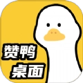 赞鸭桌面