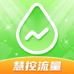 慧控流量安卓版