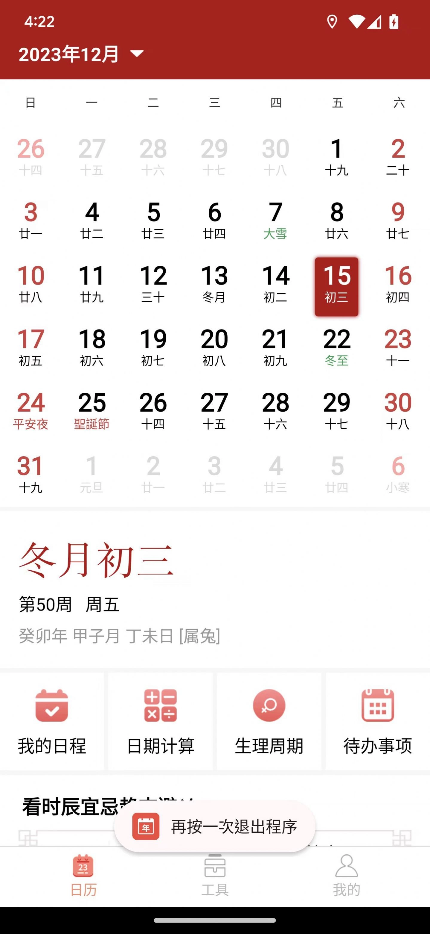 精富万年历官方最新版