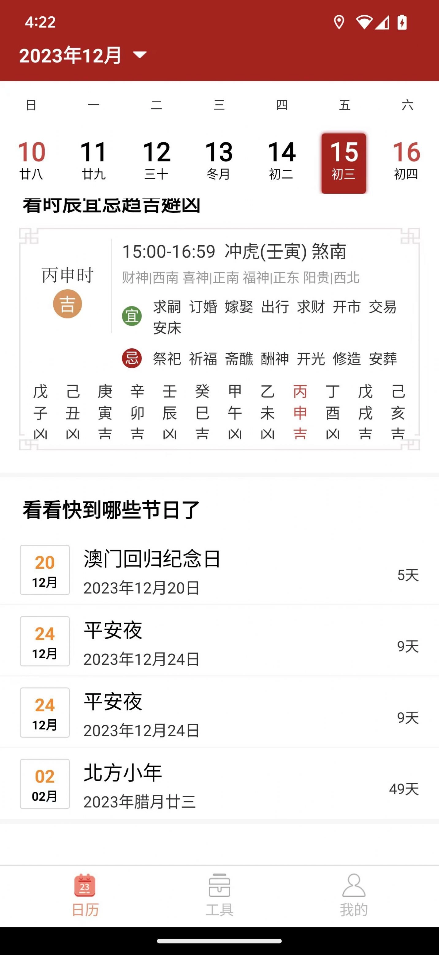 精富万年历官方最新版