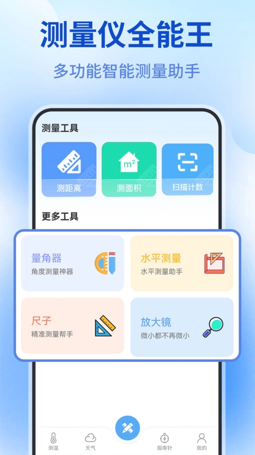 测量仪全能王手机免费版