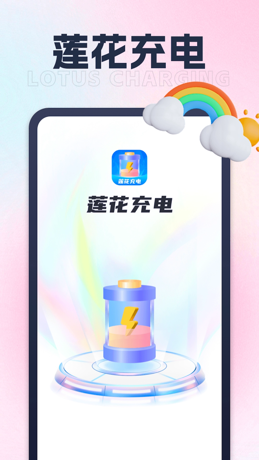 莲花充电无广告版图1