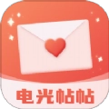 电光帖帖安卓免费版