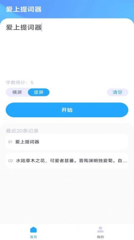 爱上提词器通用版