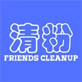 好友清理安卓免费版