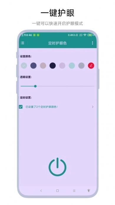 定时护眼色手机正版