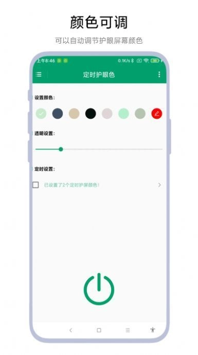 定时护眼色手机正版