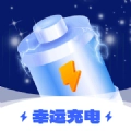 幸运充电免费原版