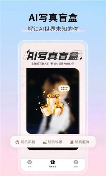 真写真AI妙影相机安卓直装版图1