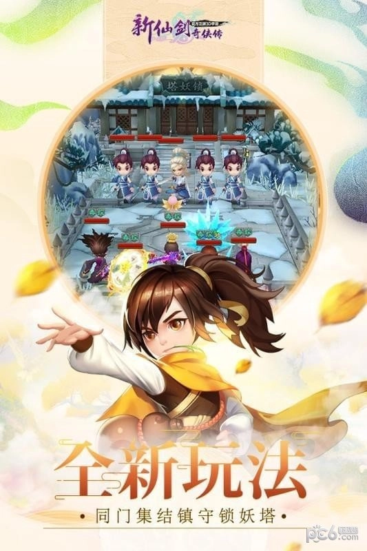 新仙剑奇侠传手机版最新下载