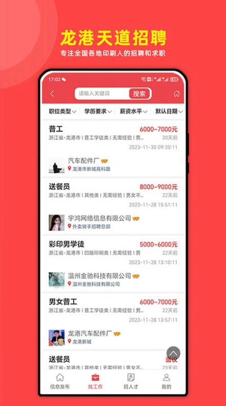 龙港天道招聘手机正版图2