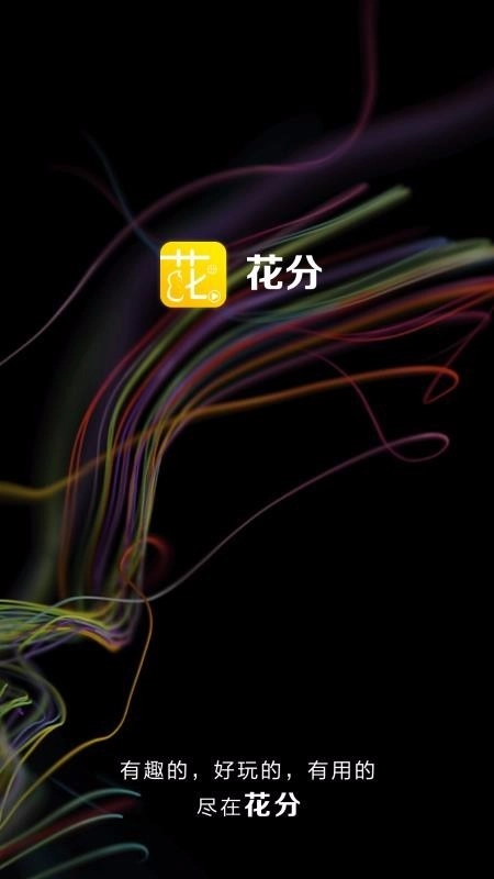 花分手机版