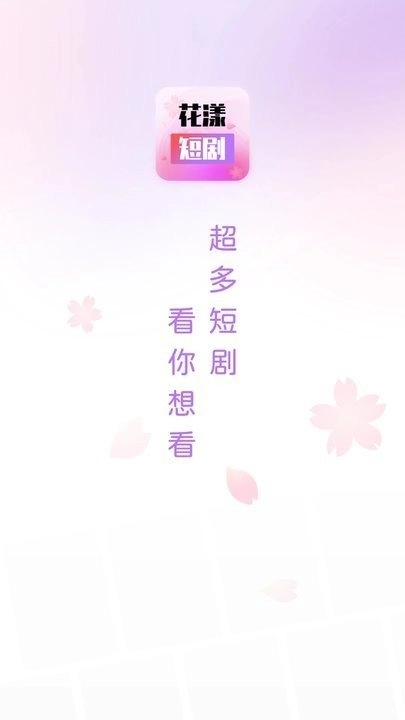 花漾短剧官方版图1