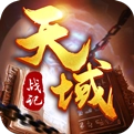 天域战记官方最新版