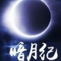 暗月纪游戏纯净版