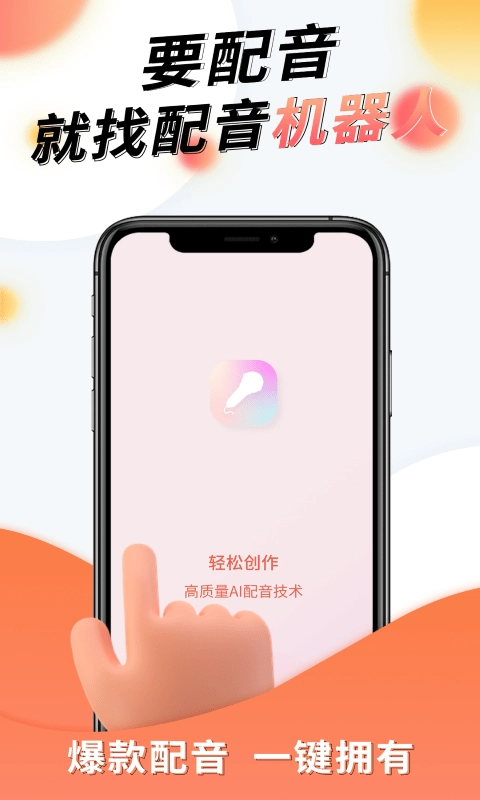配音机器人手机免费版
