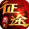 岁月征途最新版