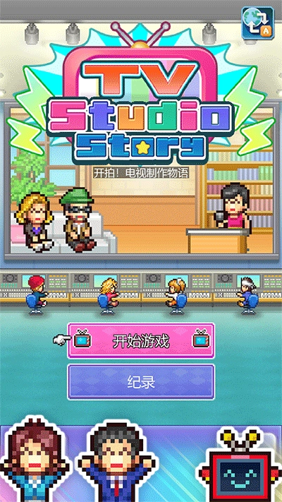 开拍电视制作物语官方最新版图4