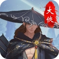 大侠挂个机游戏安装包