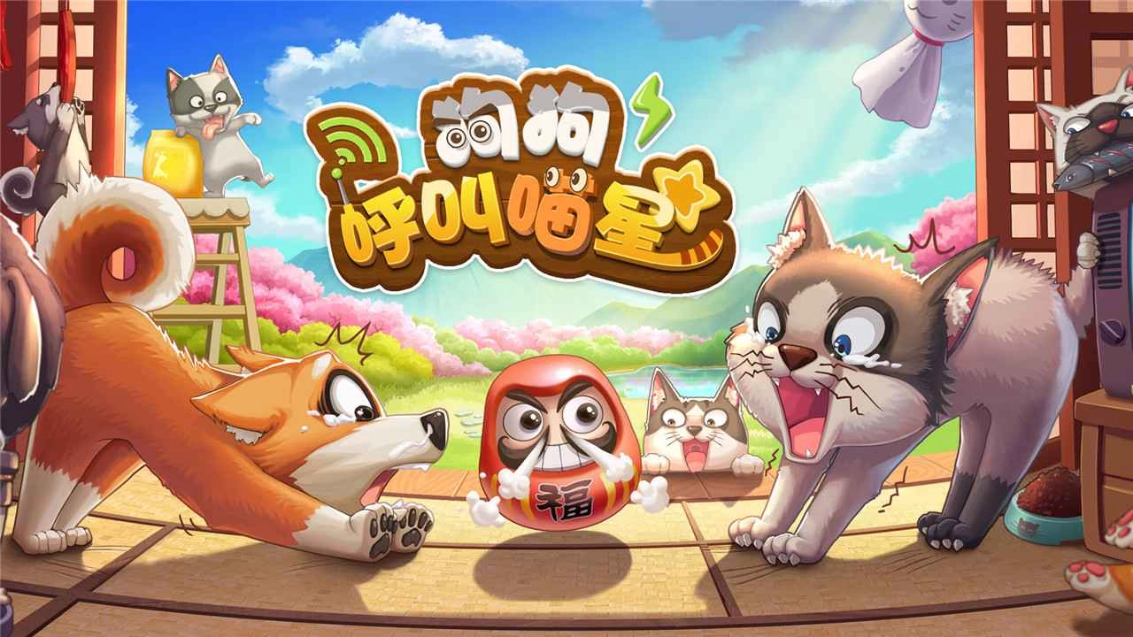 狗狗呼叫喵星图2