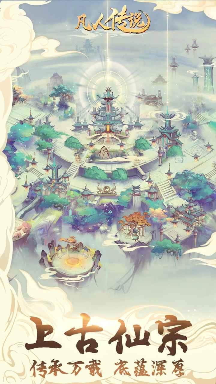 凡人传说游戏最新版