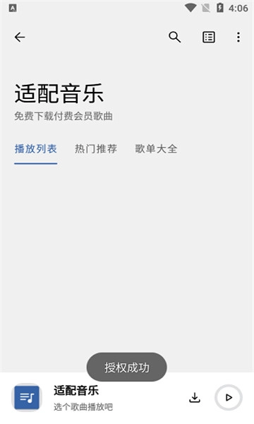 适配音乐免费原版