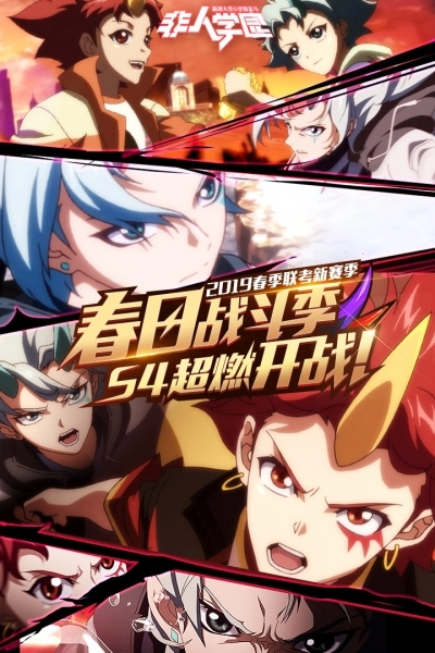 非人学园最新版截图4